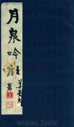 月泉吟社（1984 PDF版）