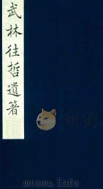武林往哲遗著 68 1985 PDF电子版封面 (清)丁丙辑
