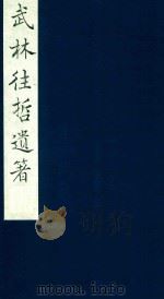 武林往哲遗著  72   1985  PDF电子版封面    （清）丁丙辑 