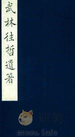 武林往哲遗著 73 1985 PDF电子版封面 (清)丁丙辑