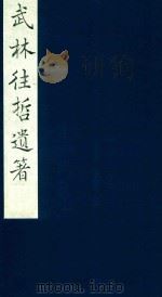 武林往哲遗著 74 1985 PDF电子版封面 (清)丁丙辑