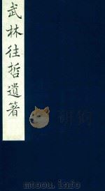 武林往哲遗著  77   1985  PDF电子版封面    （清）丁丙辑 