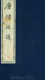 唐律疏议  第4册（ PDF版）