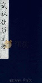 武林往哲遗著  36   1985  PDF电子版封面    （清）丁丙辑 