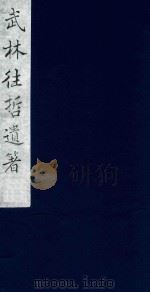 武林往哲遗著 41 1985 PDF电子版封面 (清)丁丙辑