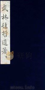 武林往哲遗著 83 1985 PDF电子版封面 (清)丁丙辑