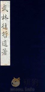 武林往哲遗著  84   1985  PDF电子版封面    （清）丁丙辑 