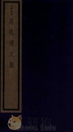 吴兴丛书 落帆楼文集 1 1987 PDF电子版封面 170681552 (清)沈尧编著