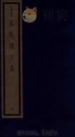 吴兴丛书 落帆楼文集 4 1987 PDF电子版封面 170681552 (清)沈尧编著