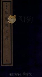 吴兴丛书 落帆楼文集 5 1987 PDF电子版封面 170681552 (清)沈尧编著