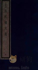 吴兴丛书 落帆楼文集 6 1987 PDF电子版封面 170681552 (清)沈尧编著