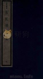 吴兴丛书 落帆楼文集 7 1987 PDF电子版封面 170681552 (清)沈尧编著