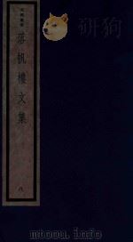 吴兴丛书 落帆楼文集 8 1987 PDF电子版封面 170681552 (清)沈尧编著