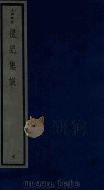 吴兴丛书 礼记集说 7 1986 PDF电子版封面 170681527 (清)郑元庆编著