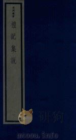 吴兴丛书 礼记集说 1 1986 PDF电子版封面 170681527 (清)郑元庆编著