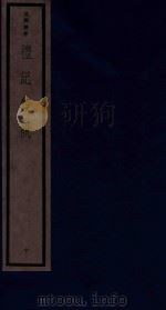 吴兴丛书  礼记集说  10   1986  PDF电子版封面  170681527  （清）郑元庆编著 
