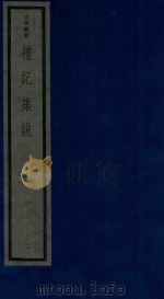 吴兴丛书 礼记集说 2 1986 PDF电子版封面 170681527 (清)郑元庆编著