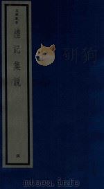 吴兴丛书 礼记集说 4 1986 PDF电子版封面 170681527 (清)郑元庆编著