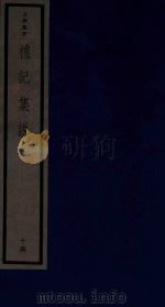 吴兴丛书 礼记集说 14 1986 PDF电子版封面 170681527 (清)郑元庆编著