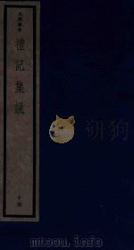 吴兴丛书 礼记集说 15 1986 PDF电子版封面 170681527 (清)郑元庆编著