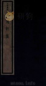 吴兴丛书 迟鸿轩集 2 1987 PDF电子版封面 170681555 (清)杨岘编著