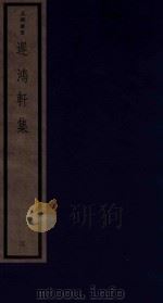 吴兴丛书 迟鸿轩集 3 1987 PDF电子版封面 170681555 (清)杨岘编著