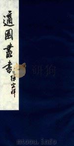 适园丛书 34 1986 PDF电子版封面 张钧衡辑
