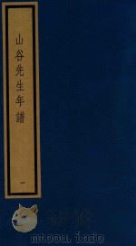 山谷先生年谱 1 1992 PDF电子版封面 7501005419 (宋)陈郁等撰