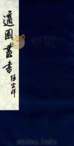 适园丛书 24 1986 PDF电子版封面 张钧衡辑