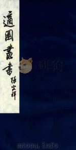 适园丛书 32 1986 PDF电子版封面 张钧衡辑