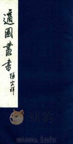 适园丛书 39 1986 PDF电子版封面 张钧衡辑