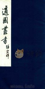 适园丛书 42 1986 PDF电子版封面 张钧衡辑