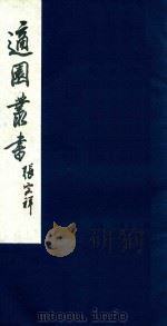 适园丛书 43 1986 PDF电子版封面 张钧衡辑