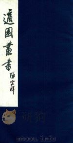 适园丛书 53 1986 PDF电子版封面 张钧衡辑