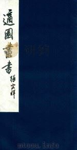 适园丛书 54 1986 PDF电子版封面 张钧衡辑