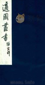适园丛书  64   1986  PDF电子版封面    张钧衡辑 