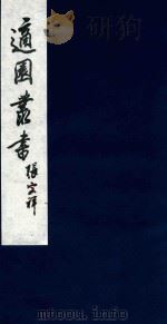 适园丛书 69 1986 PDF电子版封面 张钧衡辑
