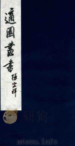 适园丛书  74   1986  PDF电子版封面    张钧衡辑 