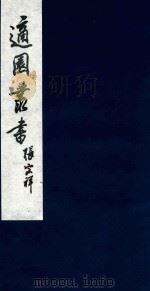 适园丛书  77   1986  PDF电子版封面    张钧衡辑 