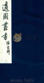 适园丛书 82 1986 PDF电子版封面 张钧衡辑