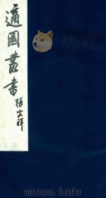适园丛书  90   1986  PDF电子版封面    张钧衡辑 