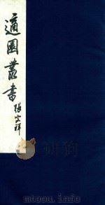 适园丛书 94 1986 PDF电子版封面 张钧衡辑