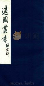 适园丛书  96   1986  PDF电子版封面    张钧衡辑 