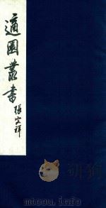 适园丛书  99   1986  PDF电子版封面    张钧衡辑 