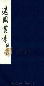 适园丛书 100 1986 PDF电子版封面 张钧衡辑