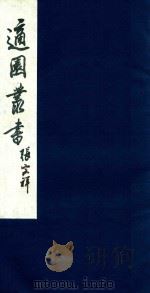适园丛书  131   1986  PDF电子版封面    张钧衡辑 