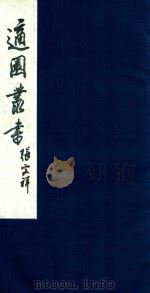 适园丛书 132 1986 PDF电子版封面 张钧衡辑