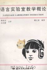 语言实验室教学概论   1994  PDF电子版封面  7801050576  国家教育委员会教学仪器研究所新技术研究室，中国电化教育协会河 