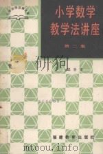小学数学教学法讲座 第2集 1988 PDF电子版封面 7533403150 邱学华著
