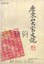 唐宋八大家文说   1995  PDF电子版封面  7533416767  陈祥耀著 